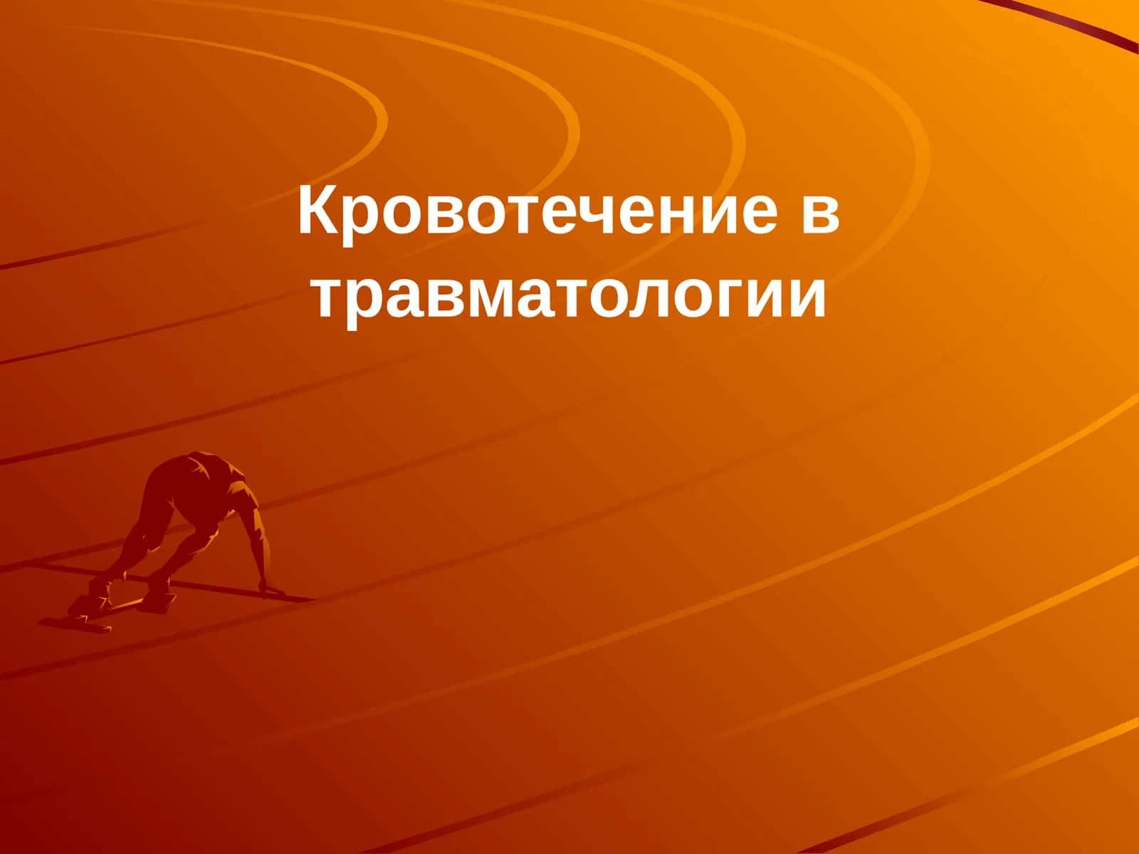 Кровотечение в травматологии 1