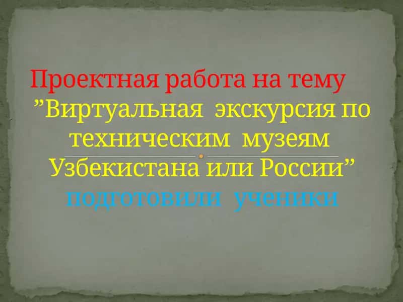 Виртуальная  экскурсия по техническим  музеям  Узбекистана или России 1