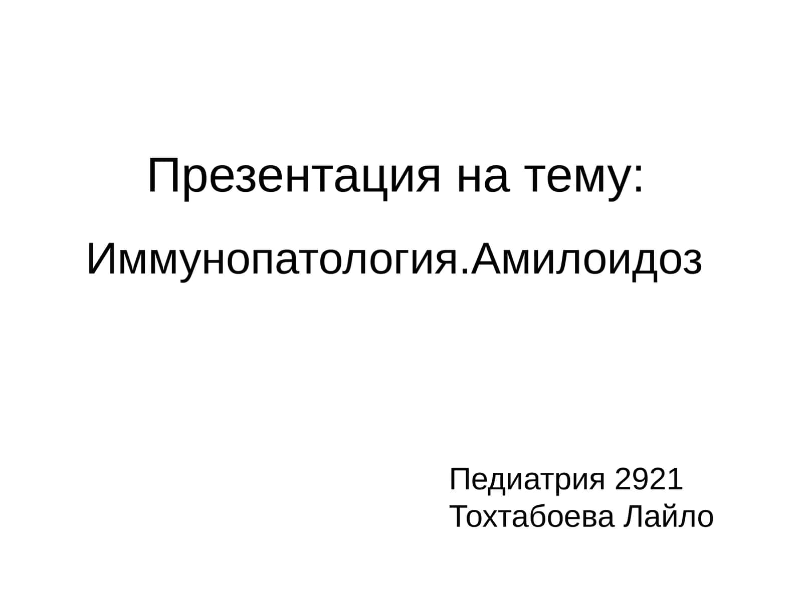 Иммунопатология.Амилоидоз 1