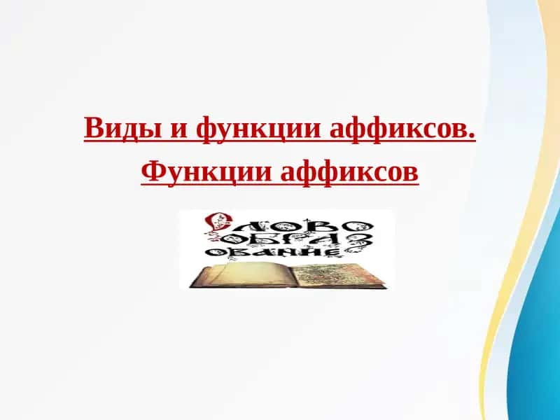 Виды и функции аффиксов. 1