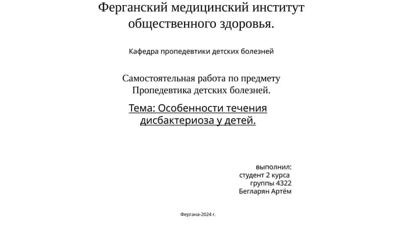 Особенности течения дисбактериоза у детей 1