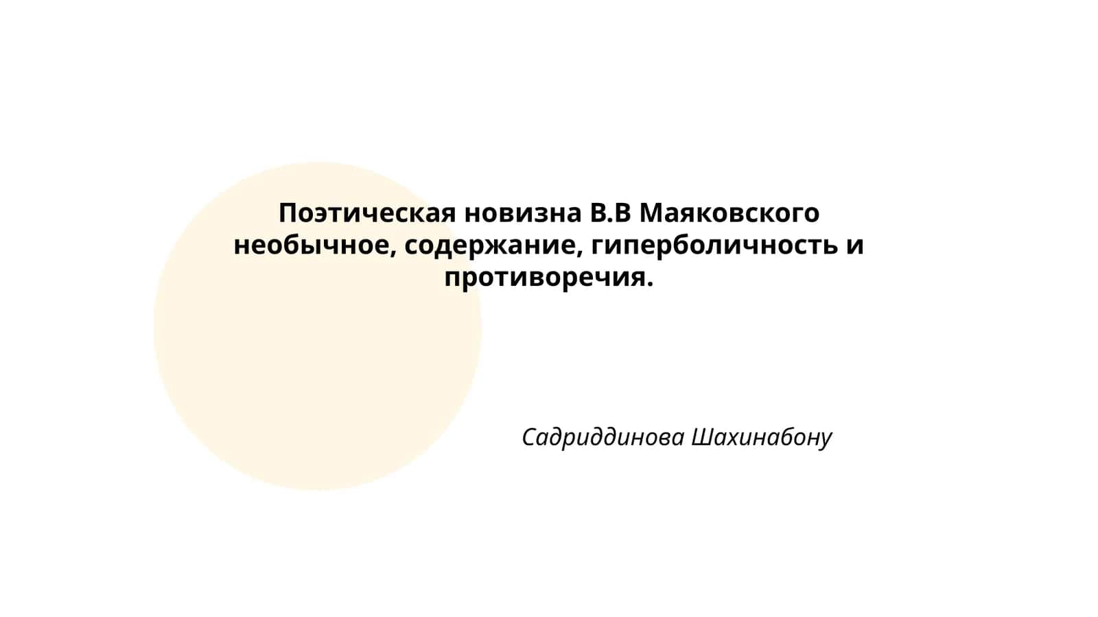 Поэтическая новизна В.В Маяковского 1