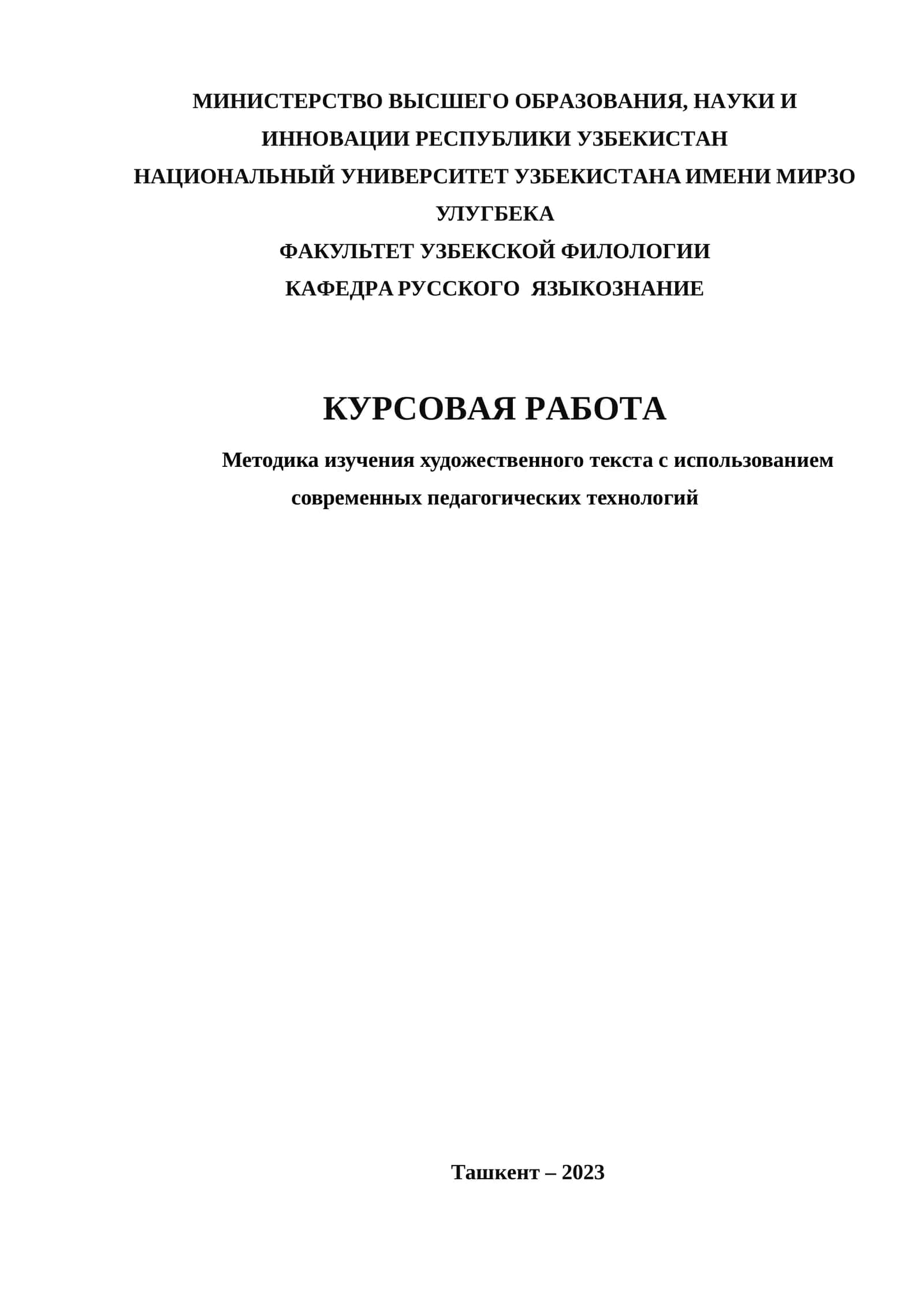 Методика изучения художественного текста с использованием современных педагогических технологий 1