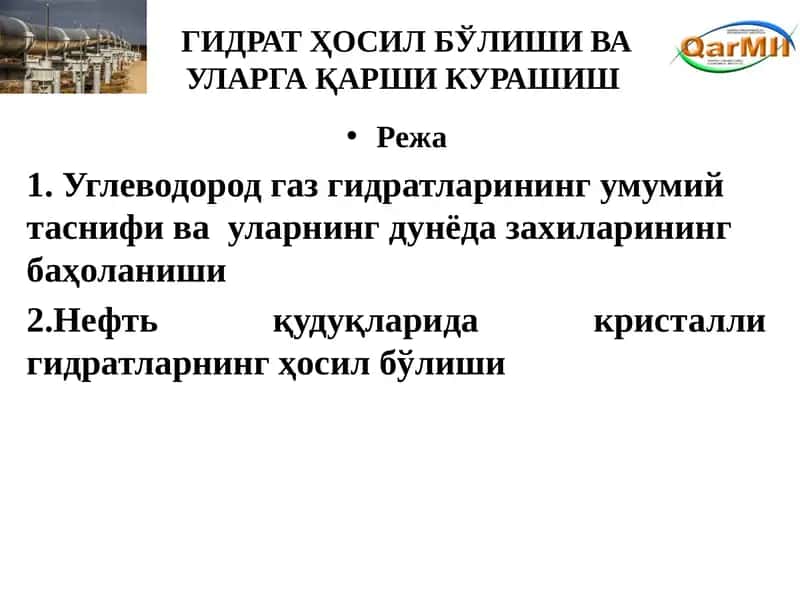 Гидратҳосилбўлиши ва уларга қарши курашиш 1