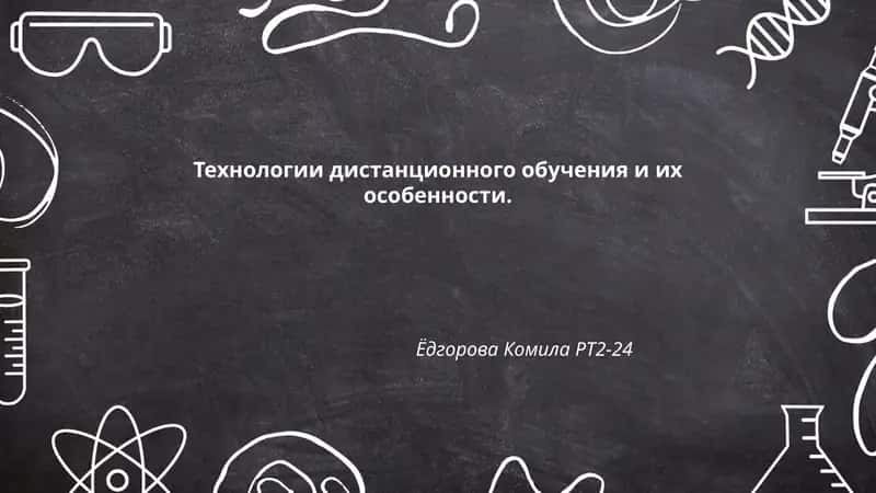 Технологии дистанционного обучения и их особенности 1
