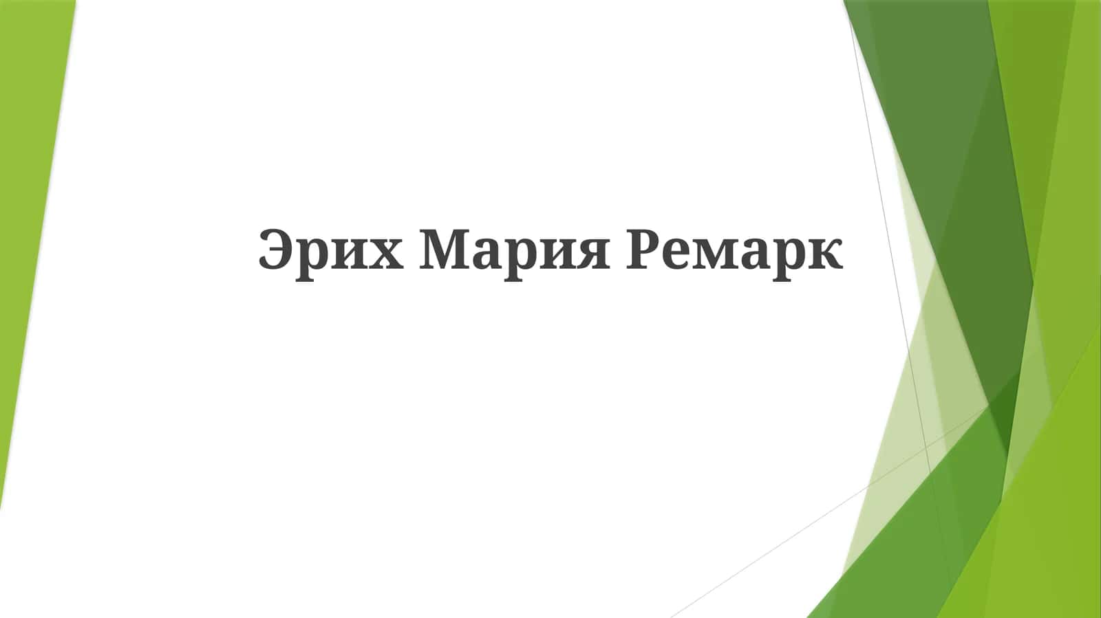 Эрих Мария Ремарк 1