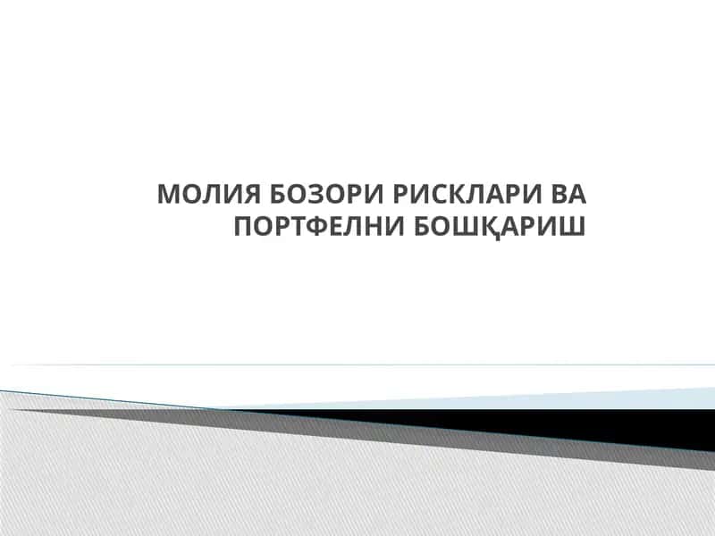МОЛИЯ БОЗОРИ РИСКЛАРИ ВА ПОРТФЕЛНИ БОШҚАРИШ 1