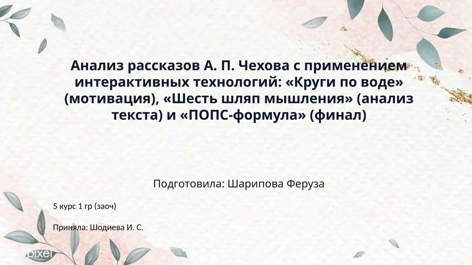 Анализ рассказов А. П. Чехова с применением интерактивных технологий: «Круги по воде» (мотивация), «Шесть шляп мышления» (анализ текста) и «ПОПС-формула» (финал) 1