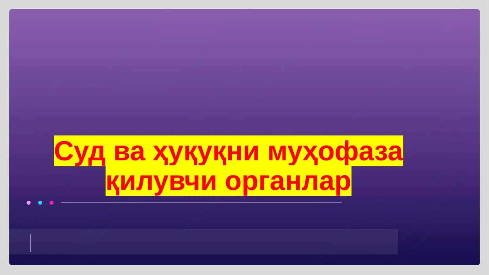 Суд  ва  ҳуқуқни  муҳофаза  қилувчи  органлар 1