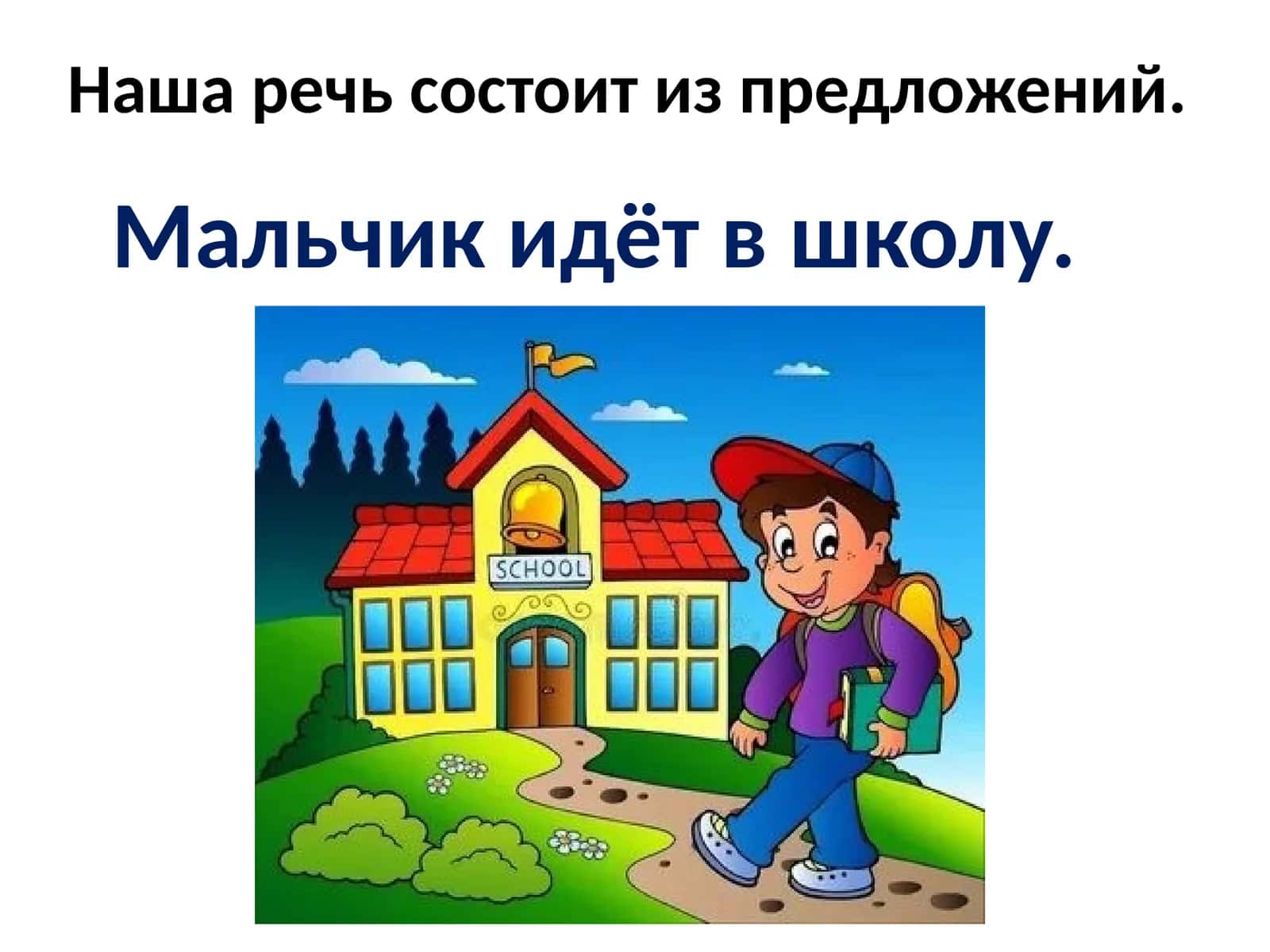 Слова и предложения 1