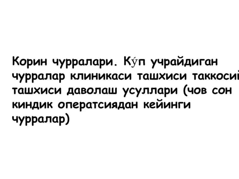 Корин чурраси 1