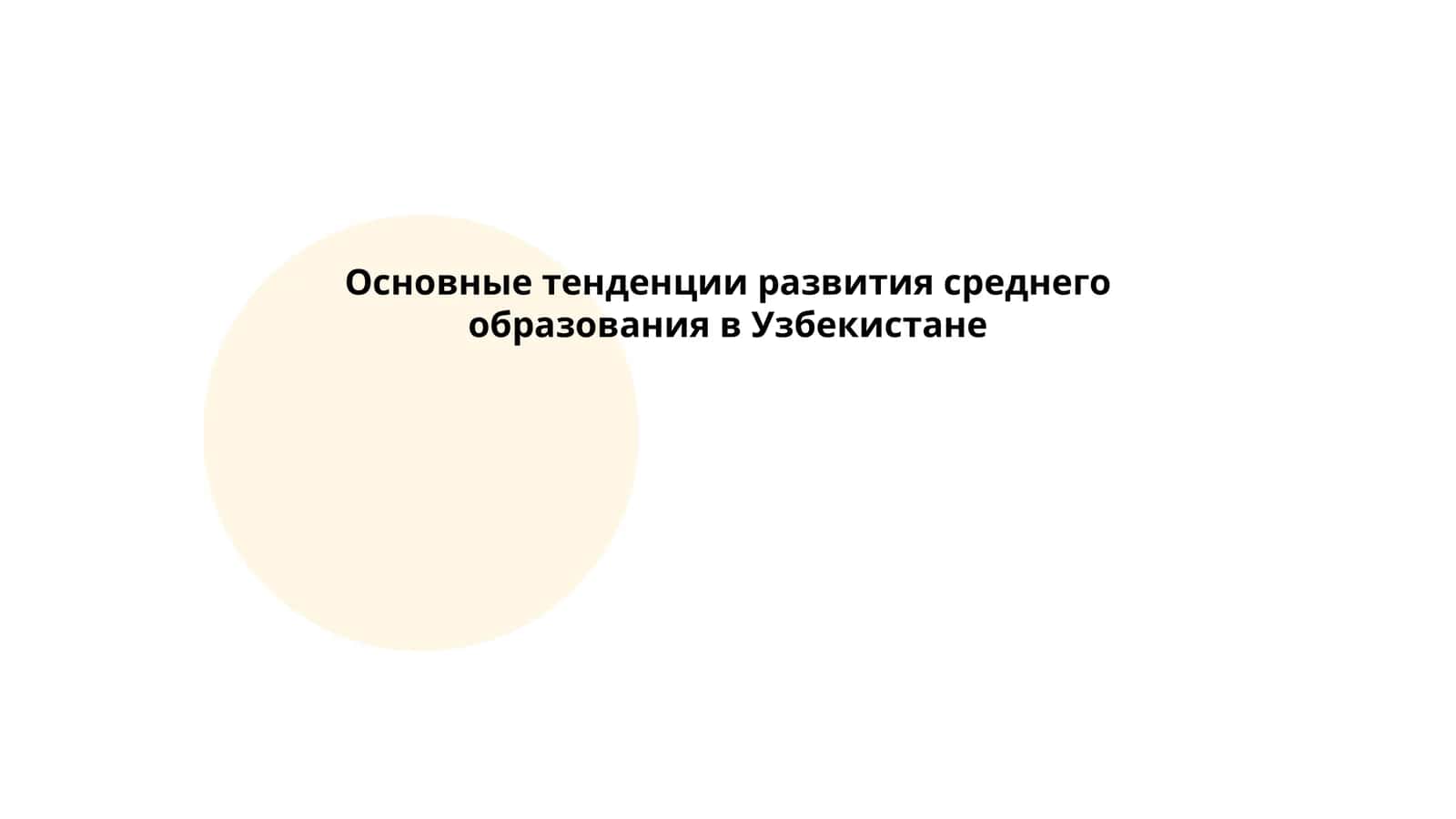 Основные тенденции развития среднего образования в Узбекистане 1