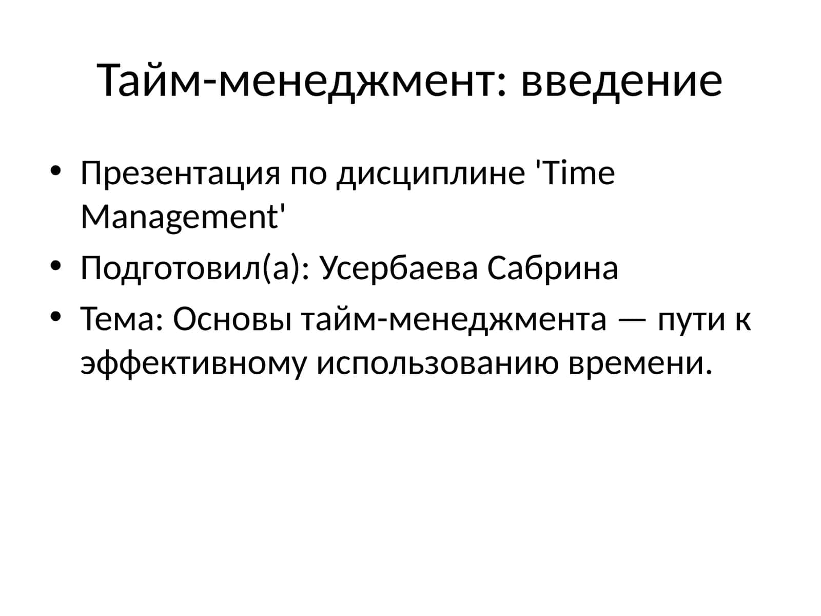 Тайм-менеджмент 1