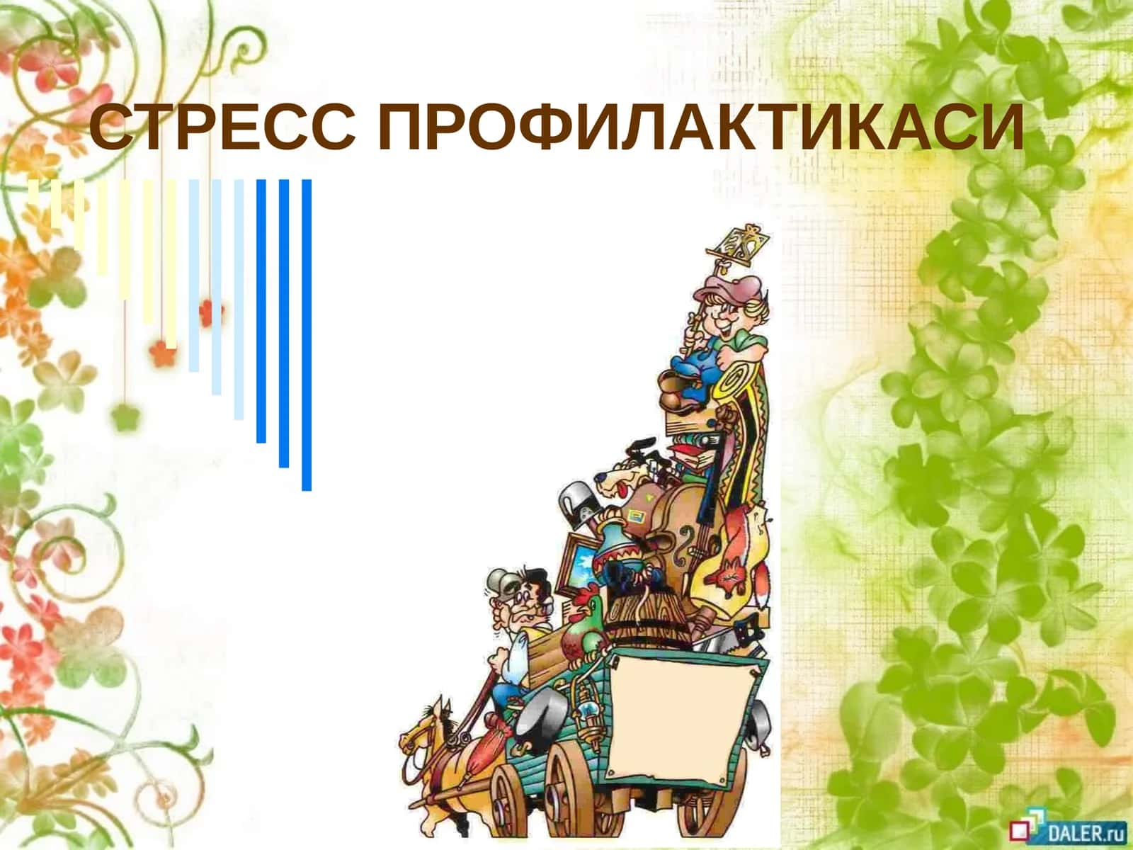 СТРЕСС ПРОФИЛАКТИКАСИ 1