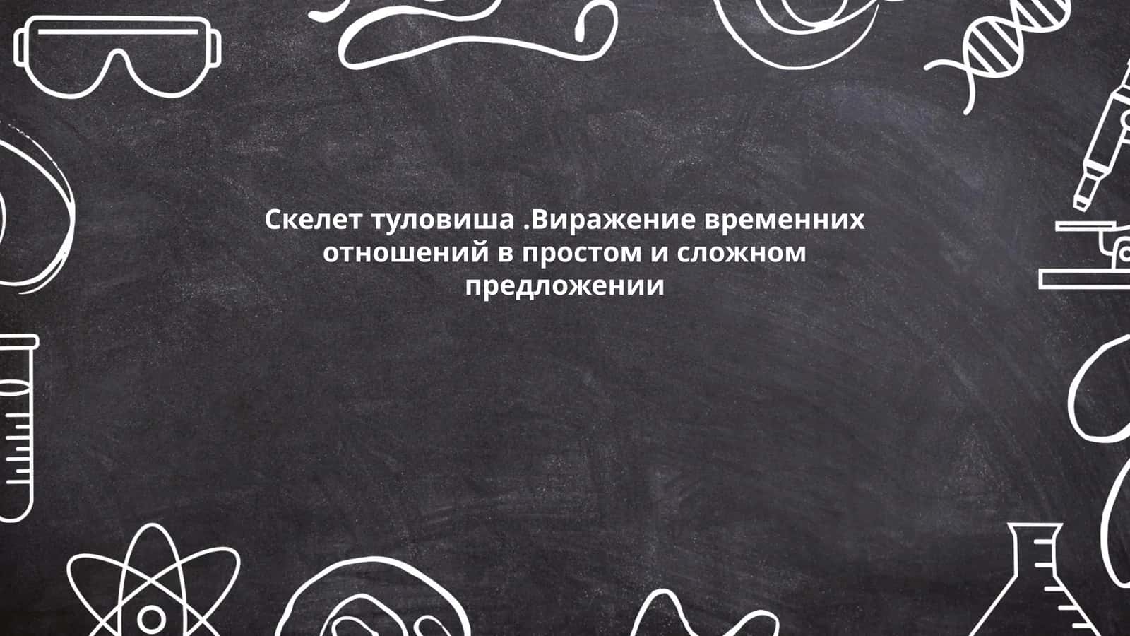 Скелет туловиша.Виражение временних отношений в простом и сложном предложении 1