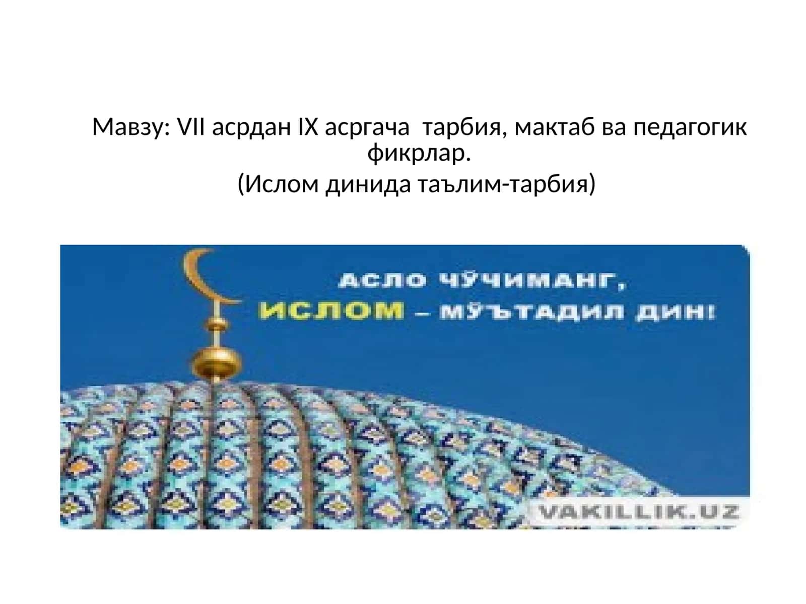 VII асрдан IХ асргача тарбия, мактаб ва педагогик фикрлар. (Ислом динида таълим-тарбия) 1