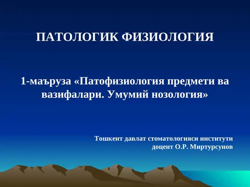 ПАТОЛОГИК ФИЗИОЛОГИЯ1-маъруза «Патофизиология предмети ва вазифалари. Умумий нозология» 1