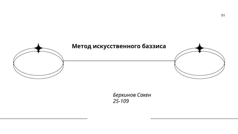 Метод искусственного баззиса 1
