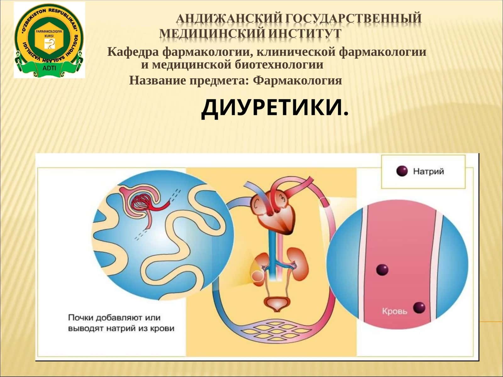 ДИУРЕТИКИ 1