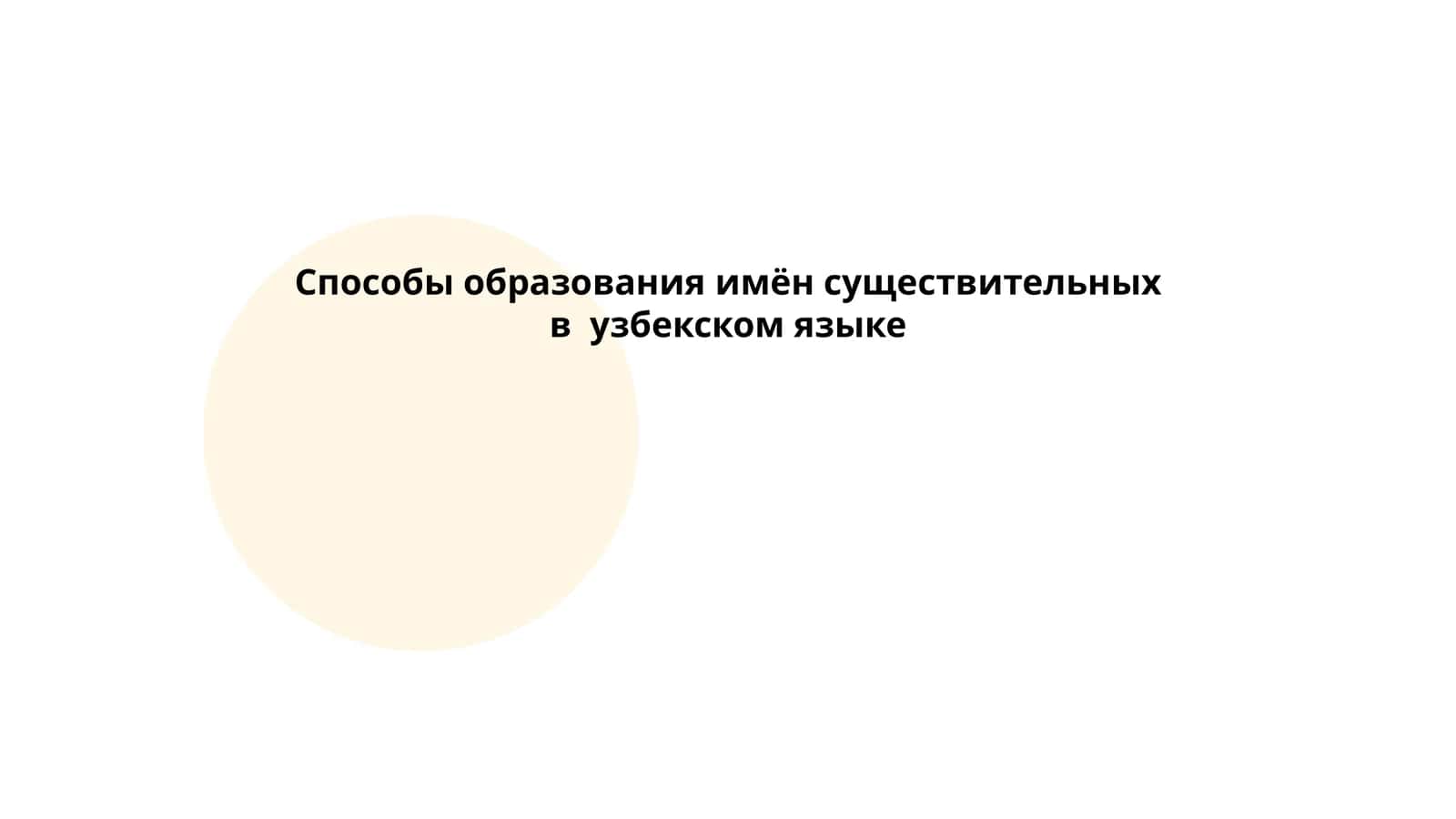 Способы образования имён существительных в узбекском языке 1