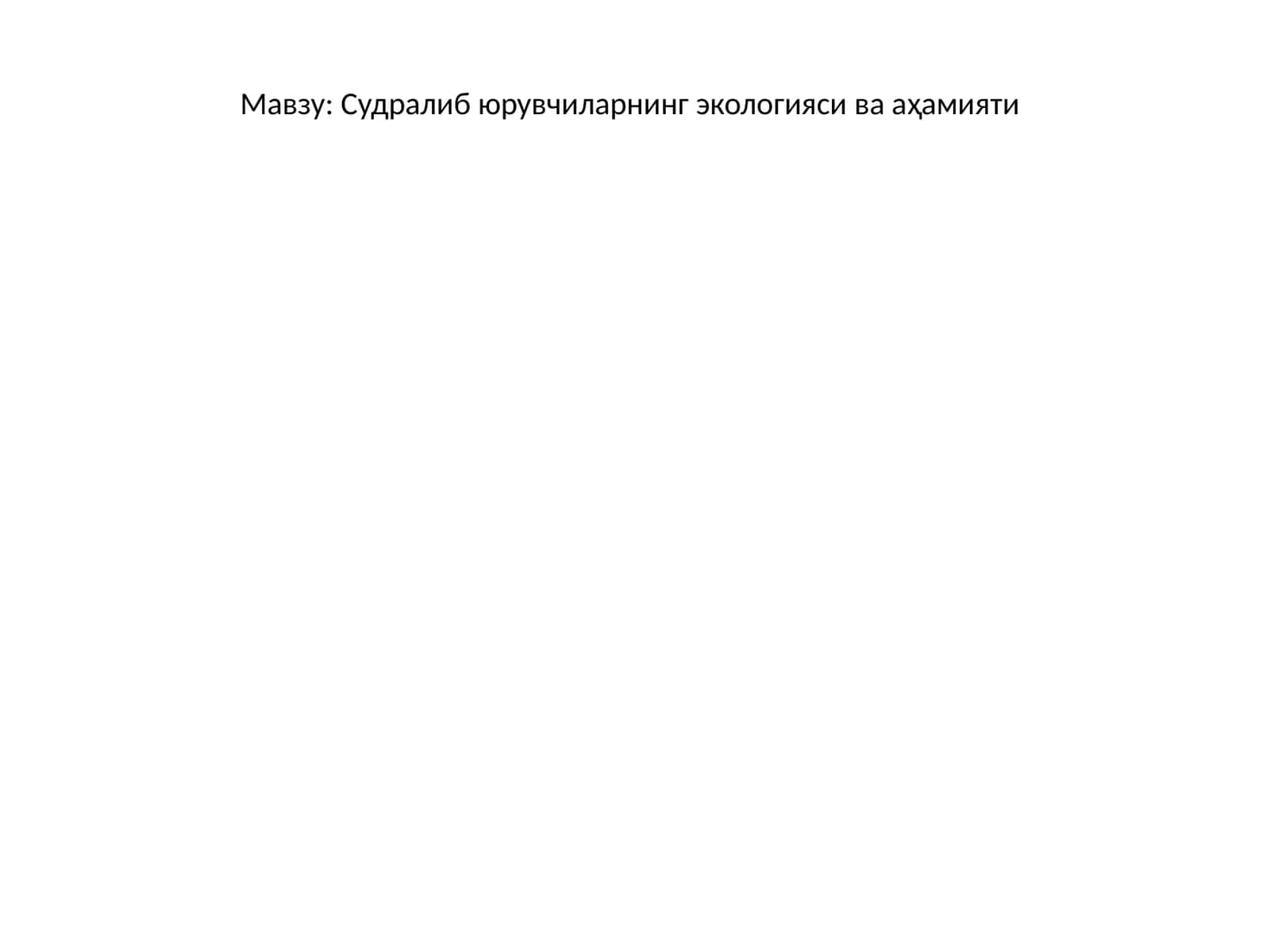 Судралиб юрувчиларнинг экологияси ва аҳамияти 1