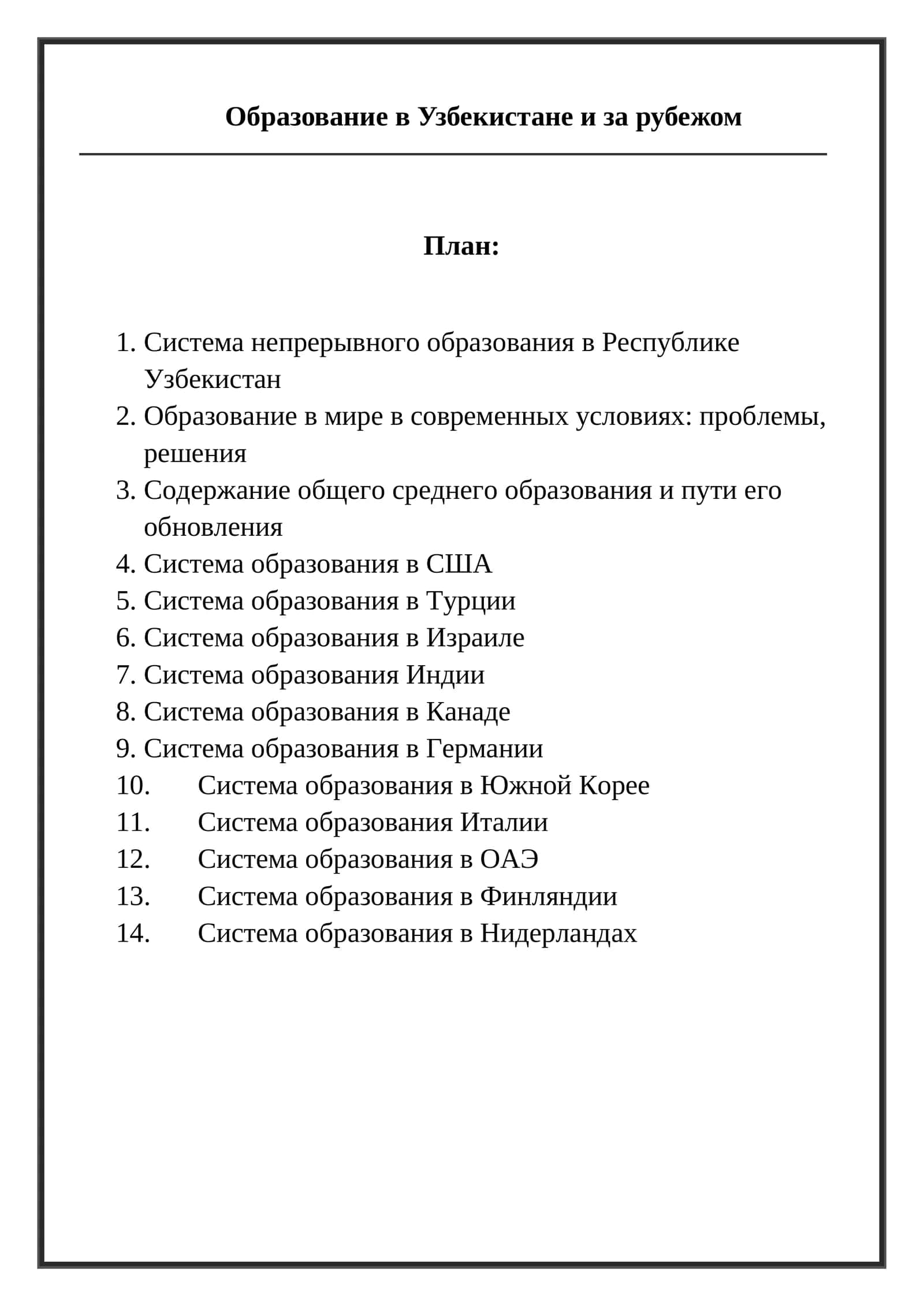 Образование в Узбекистане и за рубежом 1