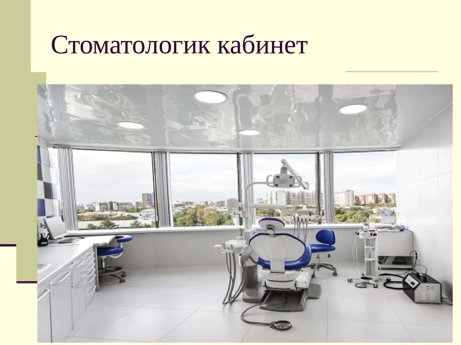 Стоматологик кабинет 1