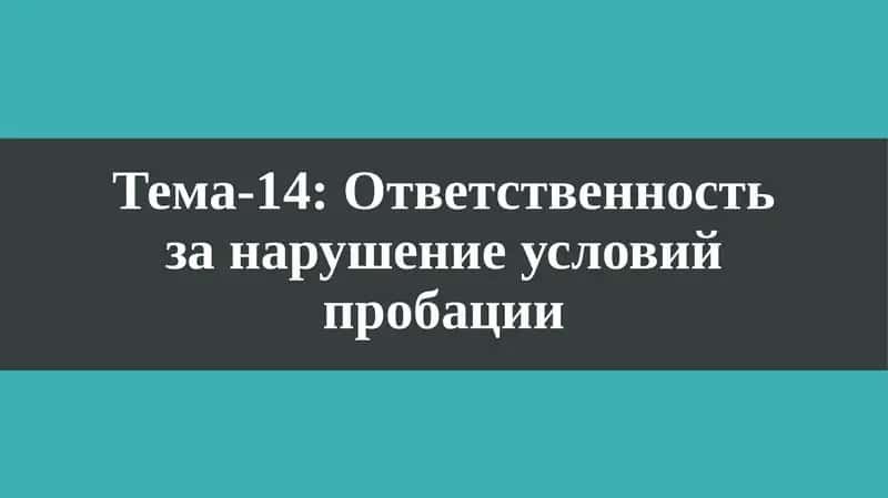 Ответственность за нарушение условий пробации 1