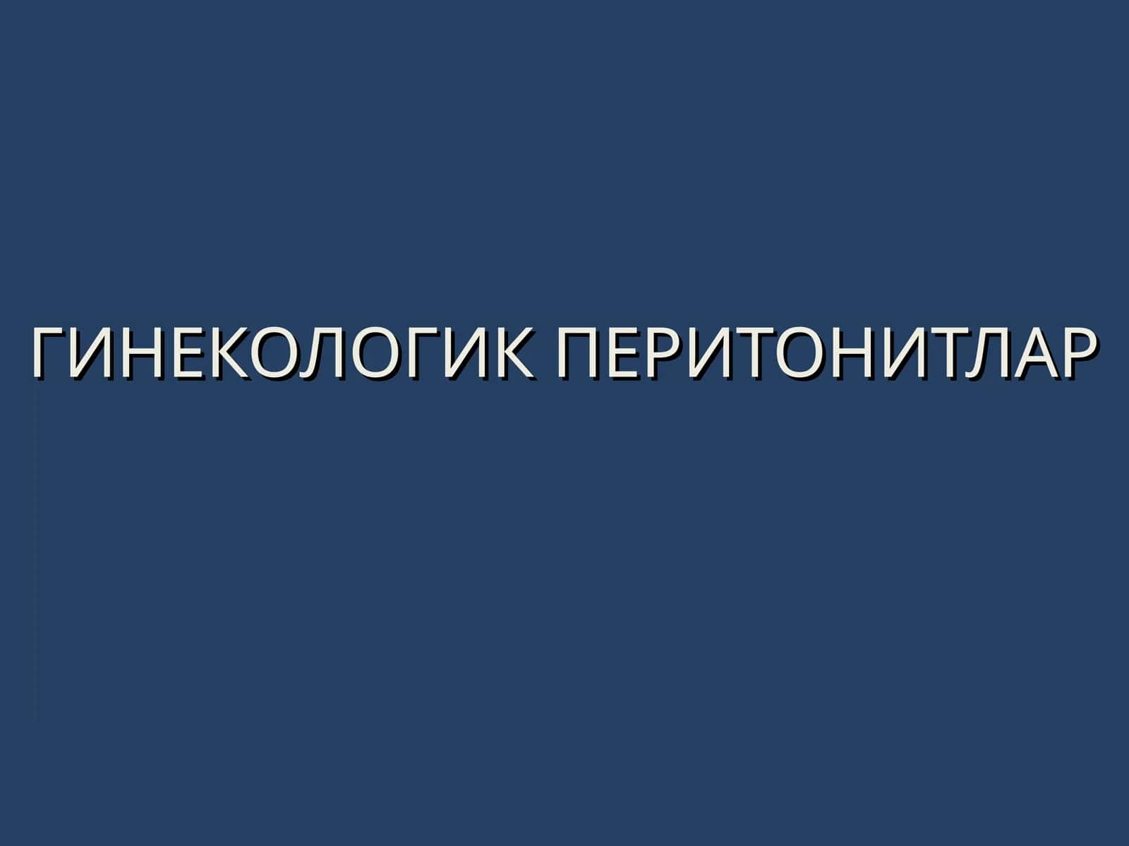 ГИНЕКОЛОГИК ПЕРИТОНИТЛАР 1