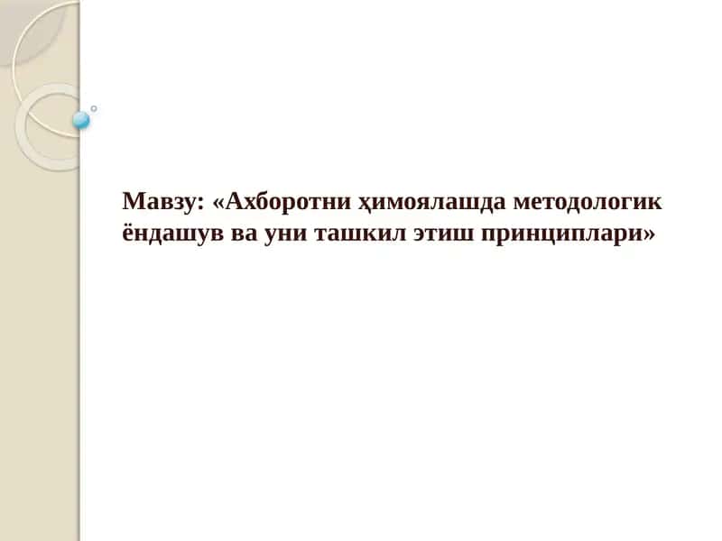 Ахборотни ҳимоялашда методологик ёндашув ва уни ташкил этиш принциплари 1