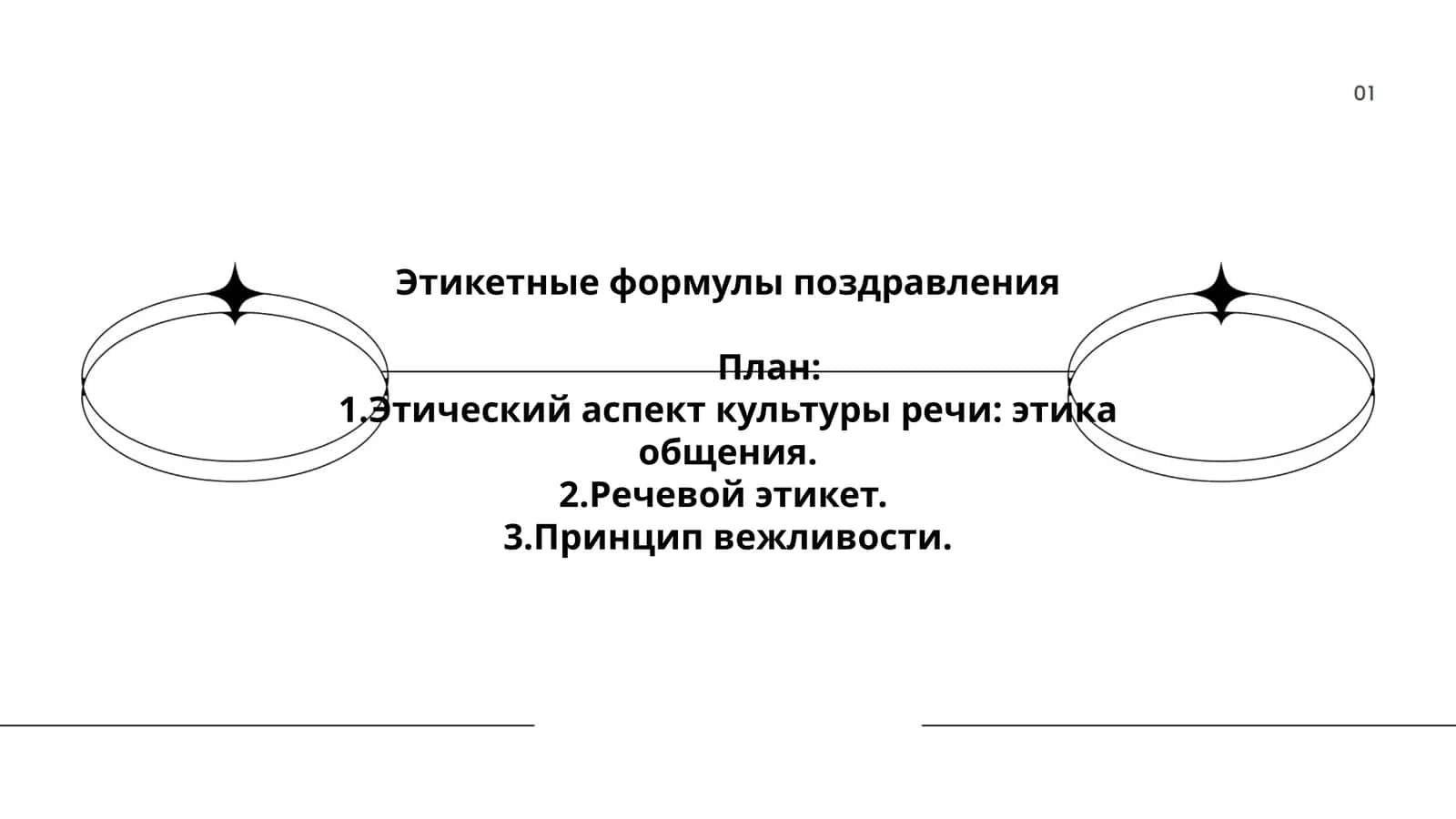 Этикетные формулы поздравления 1