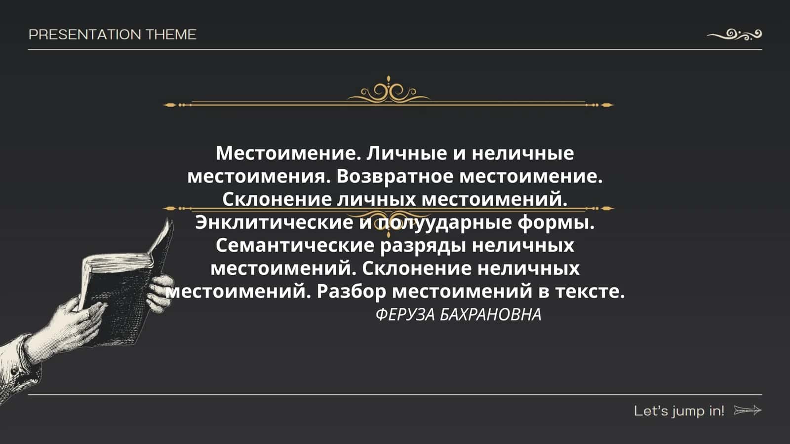 Местоимение. Личные и неличные местоимения. Возвратное местоимение. Склонение личных местоимений. Энклитические и полуударные формы. Семантические разряды неличных местоимений. Склонение неличных местоимений. Разбор местоимений в тексте 1