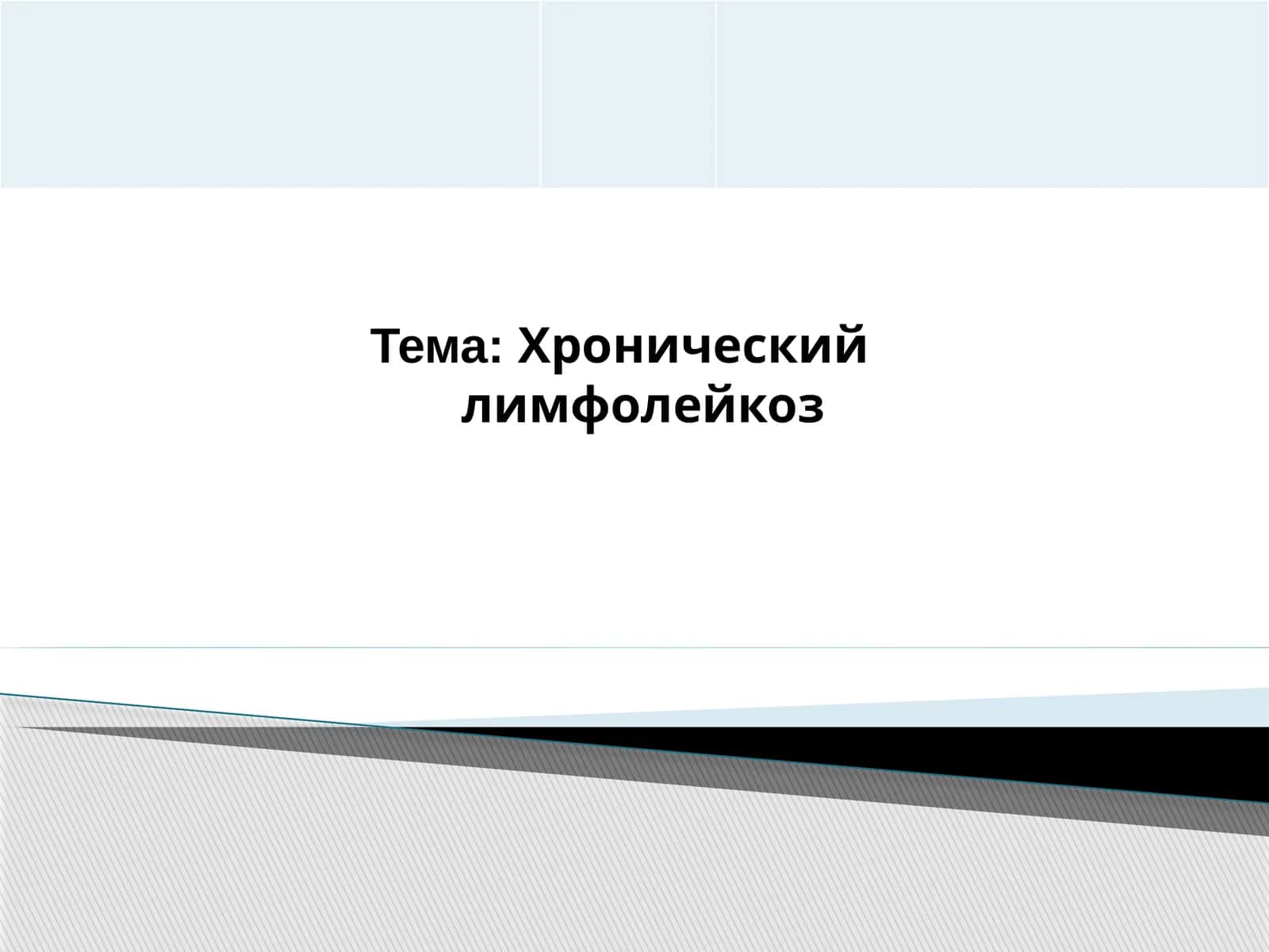 Хронический лимфолейкоз 1