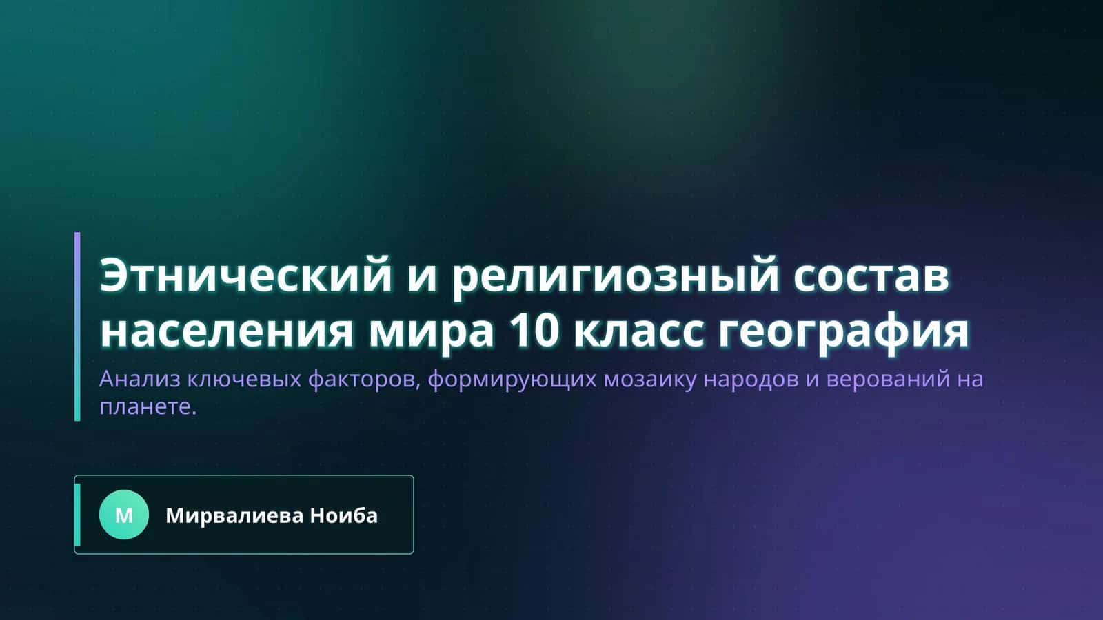 Этнический и религиозный состав населения мира 10 класс география 1