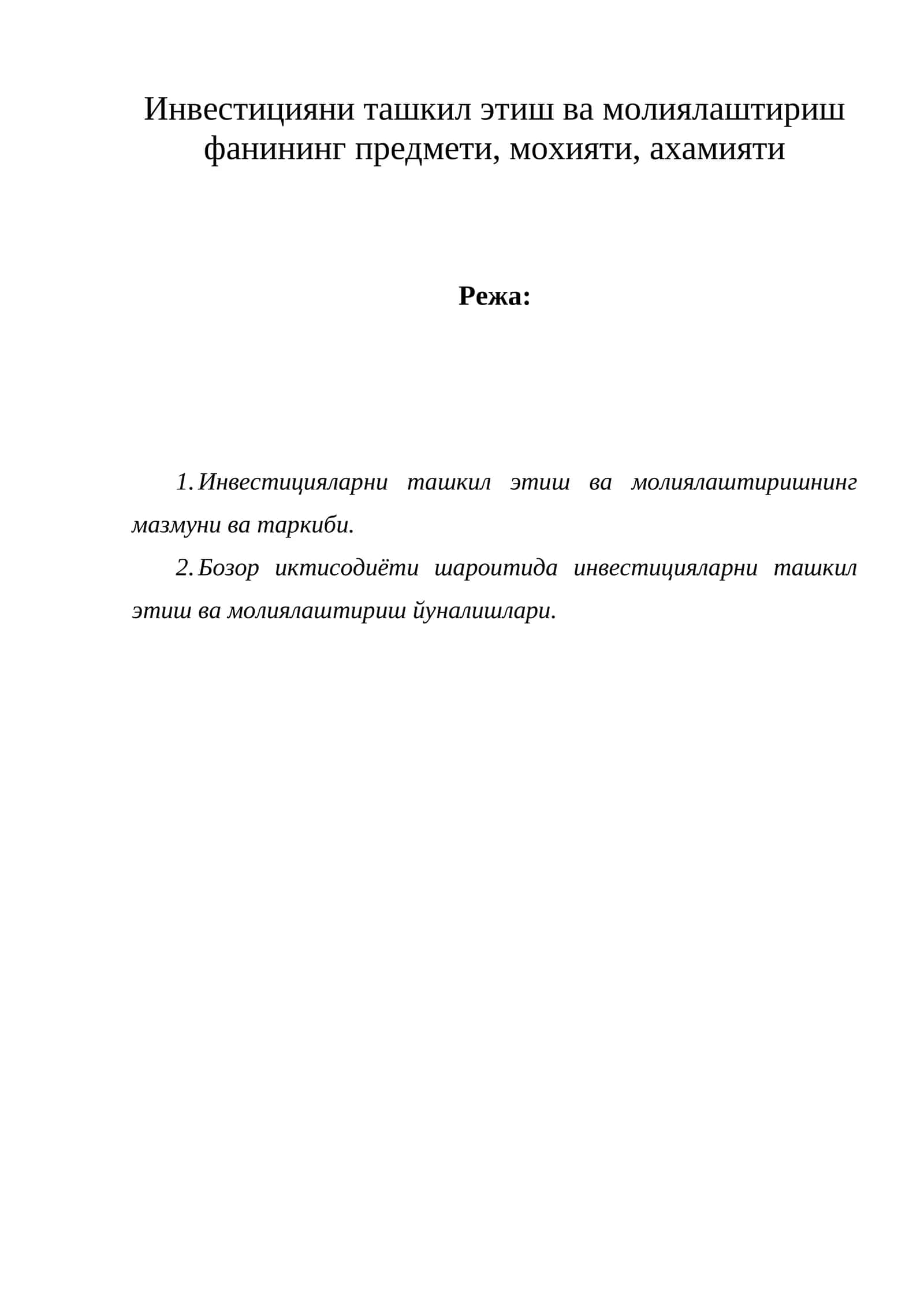 Инвестицияларни ташкил этиш ва молиялаштириш фани 1