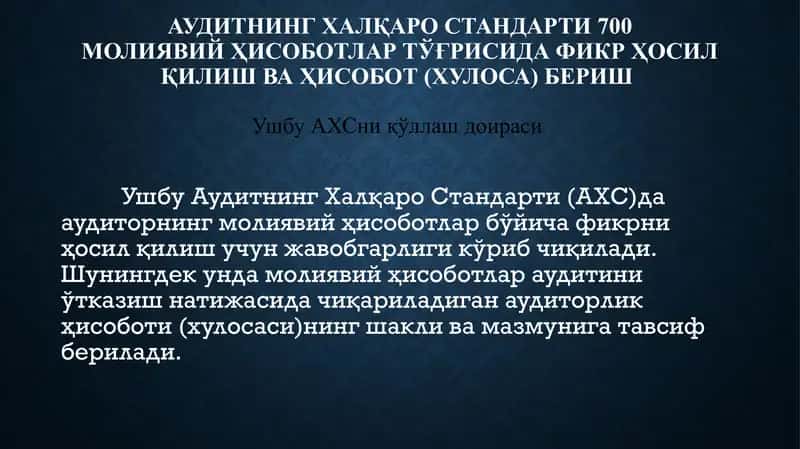 АУДИТНИНГ ХАЛҚАРО СТАНДАРТИ 700 МОЛИЯВИЙ ҲИСОБОТЛАР ТЎҒРИСИДА ФИКР ҲОСИЛ ҚИЛИШ ВА ҲИСОБОТ (ХУЛОСА) БЕРИШ 1