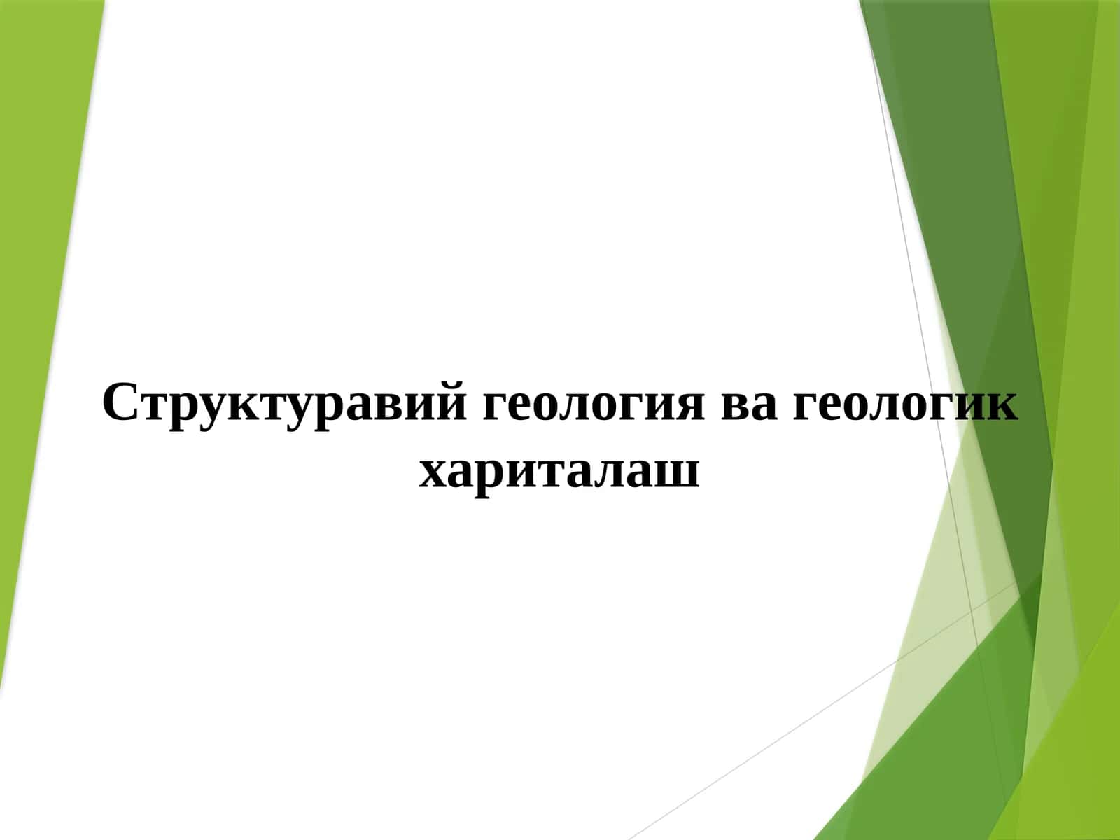 Структуравий геология ва геологик хариталаш 1