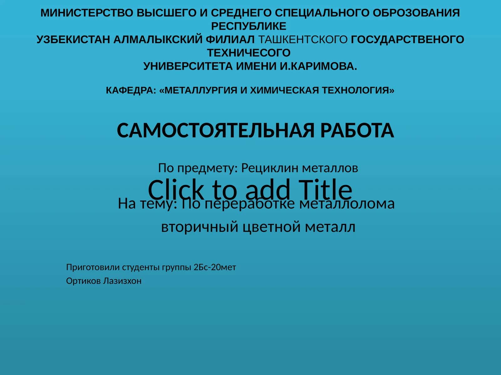 Попредмету:Рециклинметаллов 1