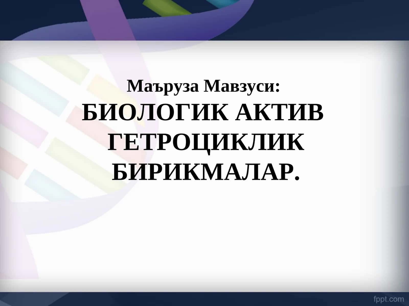 Биологик актив гетроциклик бирикмалар 1