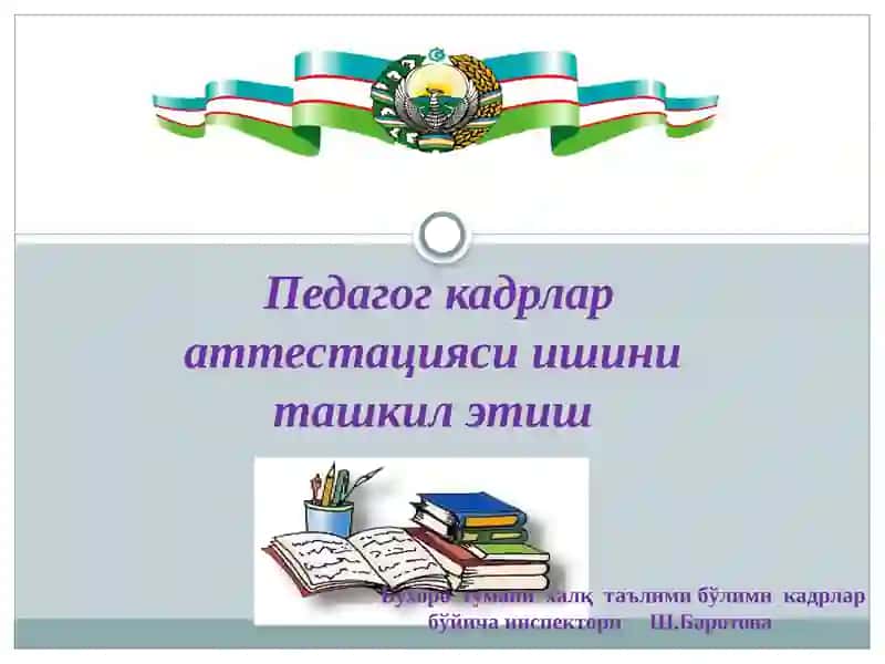 Педагогкадрлараттестацияси 1