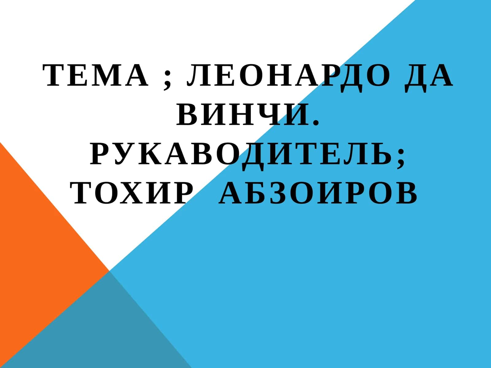 Леонардо даВинчи 1