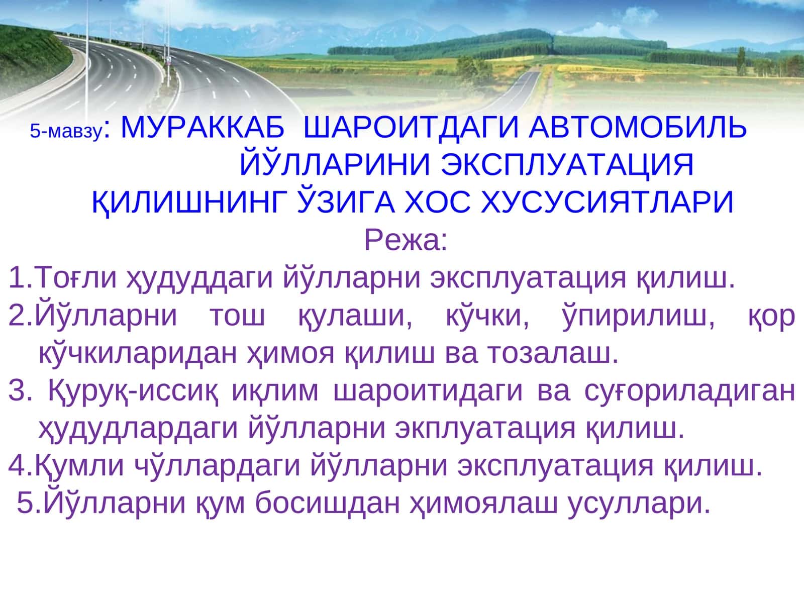 МУРАККАБ ШАРОИТДАГИ АВТОМОБИЛЬ ЙЎЛЛАРИНИ ЭКСПЛУАТАЦИЯ ҚИЛИШНИНГ ЎЗИГА ХОС ХУСУСИЯТЛАРИ 1