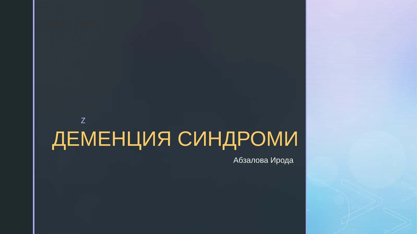 ДЕМЕНЦИЯ СИНДРОМИ 1