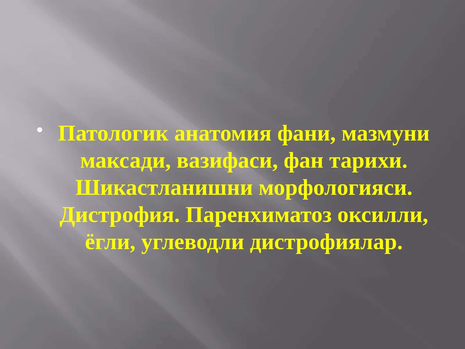 Патологик анатомия фани, мазмуни максади, вазифаси, фан тарихи. Шикастланишни морфологияси. Дистрофия. Паренхиматоз оксилли, ёгли, углеводли дистрофиялар 1