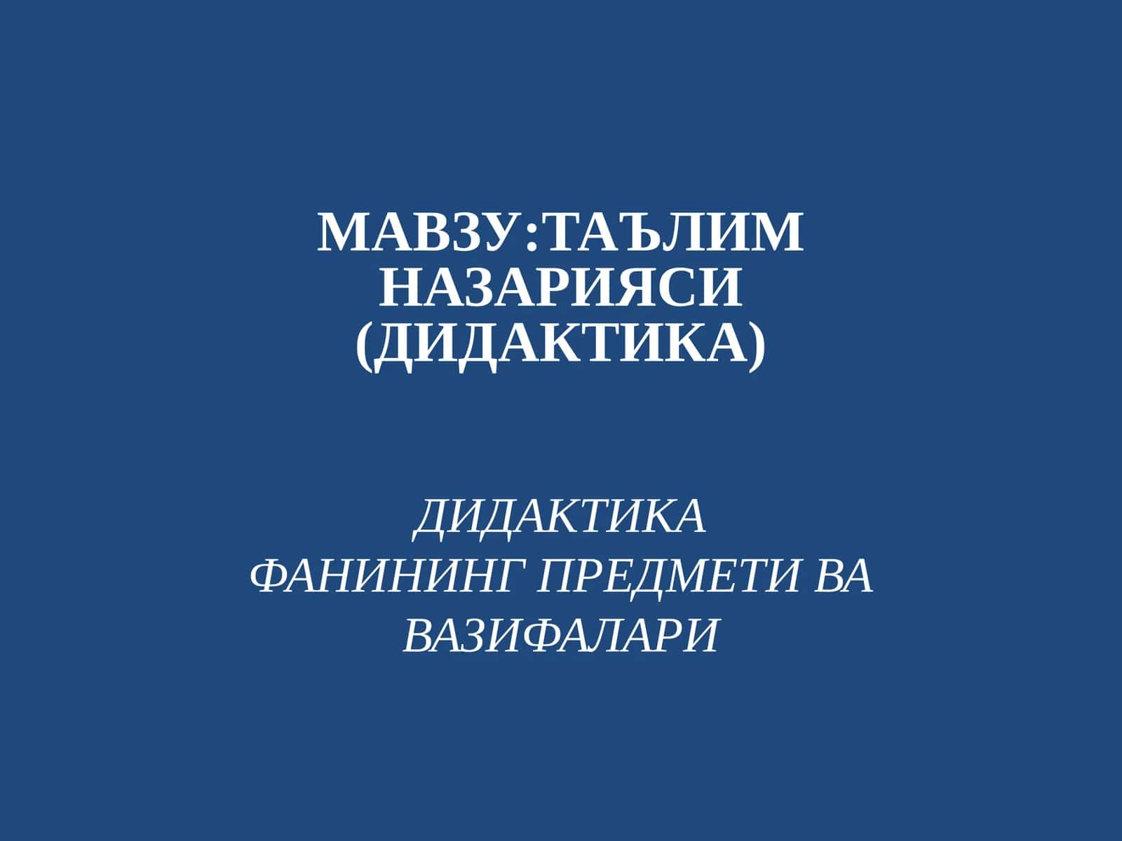 Таълимназарияси (Дидактика) 1