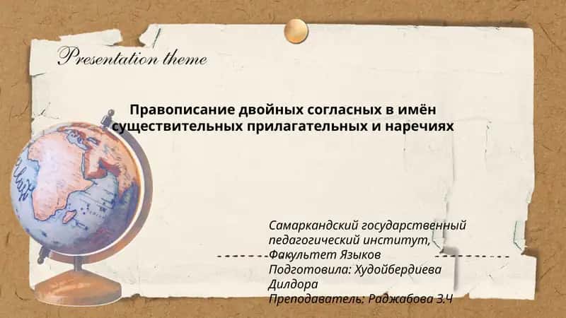Правописание двойных согласных в имён существительных прилагательных и наречиях 1