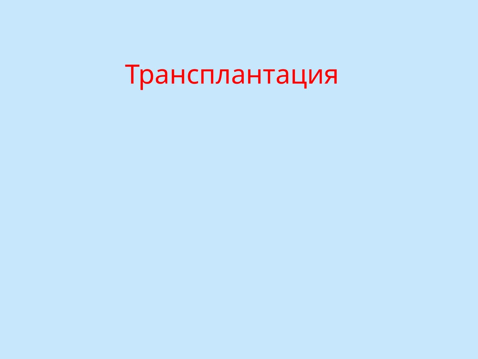 Трансплантация 1