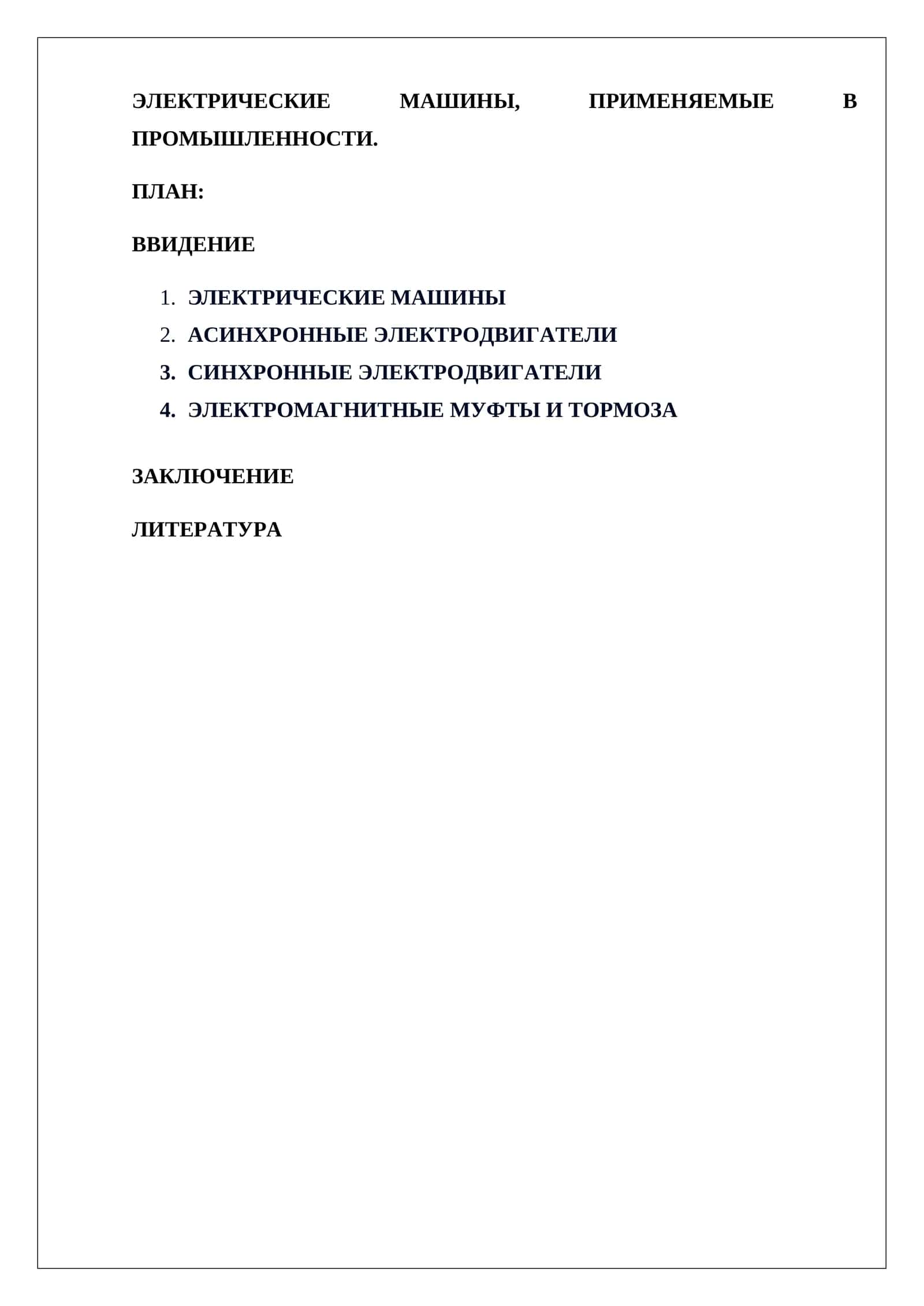 ЭЛЕКТРИЧЕСКИЕ МАШИНЫ, ПРИМЕНЯЕМЫЕ В ПРОМЫШЛЕННОСТИ 1