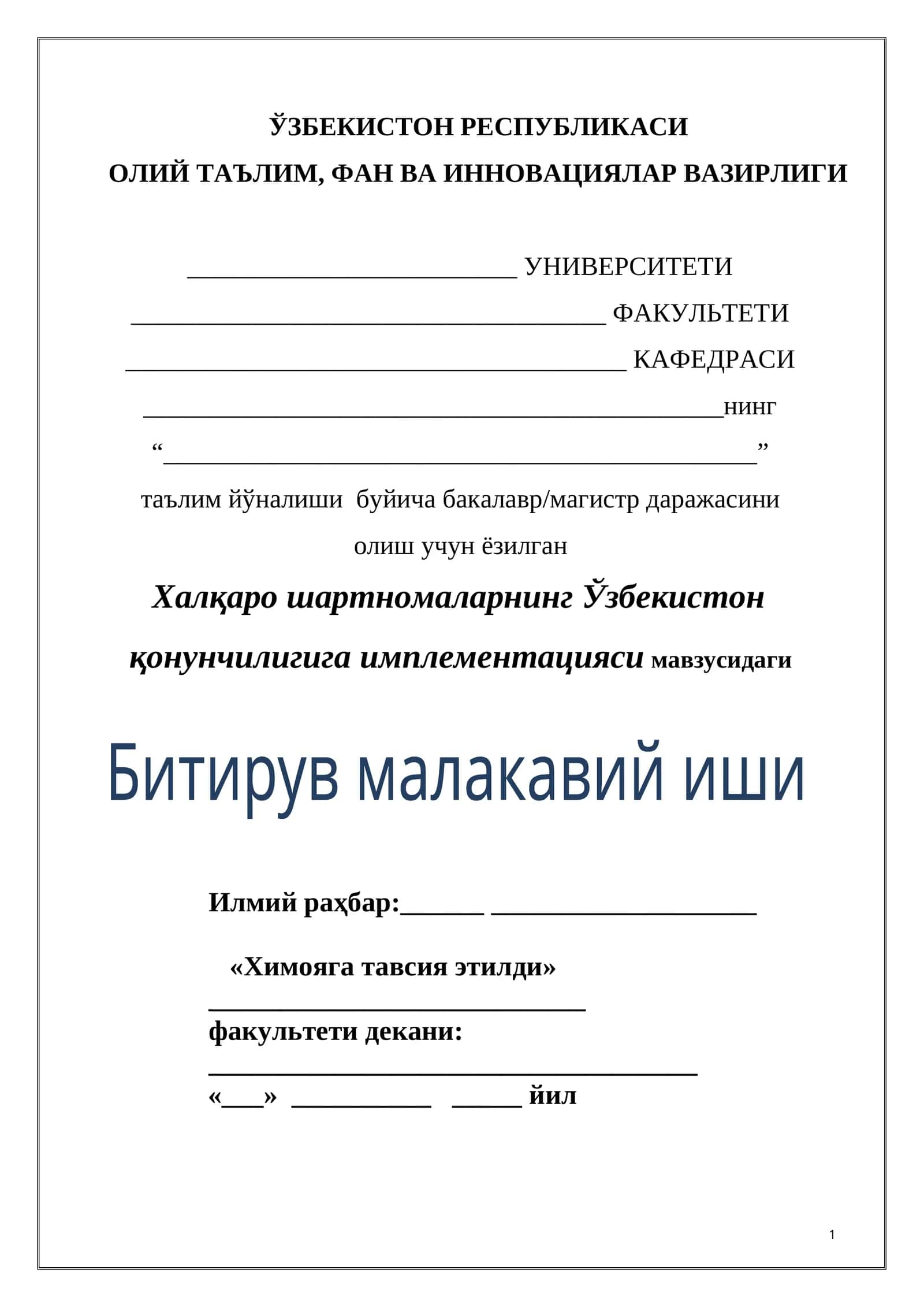 Халқаро шартномаларнинг Ўзбекистон қонунчилигига имплементацияси мавзусидаги Битирув малакавий иши 1