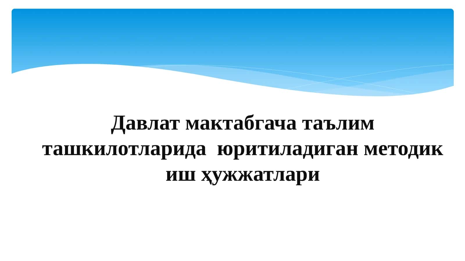 Давлат мактабгача таълим ташкилотларида юритиладиган методик иш ҳужжатлари 1